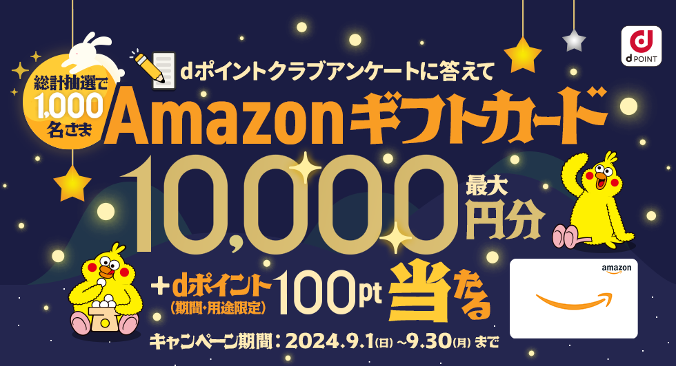 dポイントクラブアンケートに答えてAmazonギフトカード最大10,000円分＋dポイント（期間・用途限定）100ptプレゼント