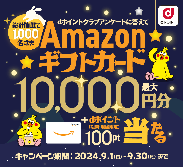 dポイントクラブアンケートに答えてAmazonギフトカード最大10,000円分＋dポイント（期間・用途限定）100ptプレゼント