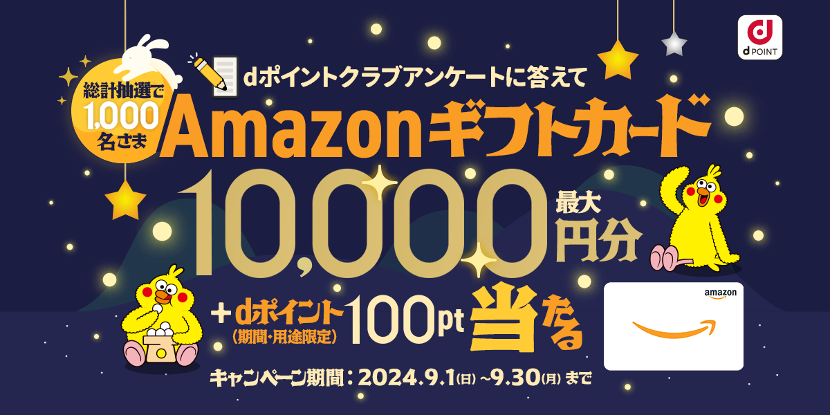 【dポイントクラブ】dポイントクラブアンケートに答えてAmazonギフトカードを当てようキャンペーン！