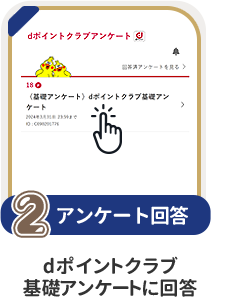 条件2 アンケート回答：dポイントクラブ基礎アンケートに回答