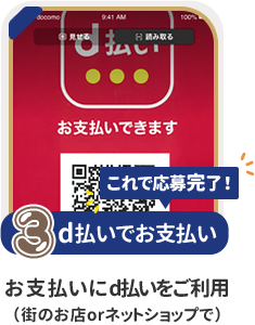 条件3：d払いでお支払い：お支払いにd払いをご利用（街のお店orネットショップで）