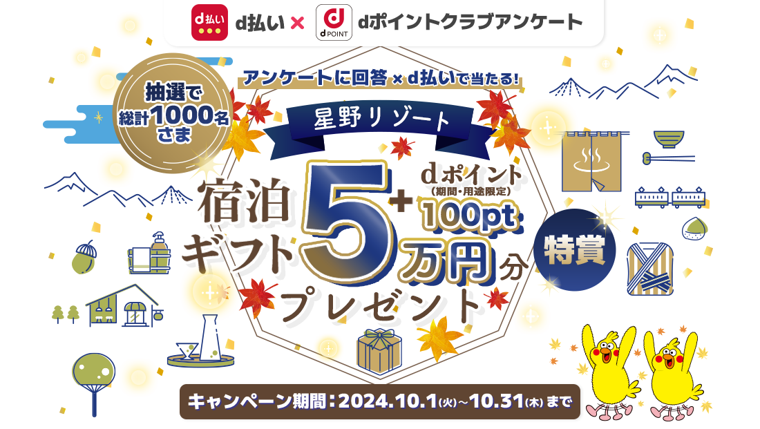 抽選で1,000名様にdポイント100ptをプレゼント、さらに当選者の中から1名さまに星野リゾート宿泊ギフト5万円分プレゼント。dポイントクラブアンケート回答ｘｄ払いで当たる！2024年10月31日まで