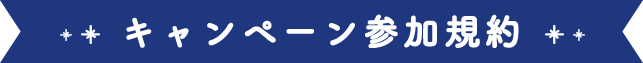 キャンペーン参加規約