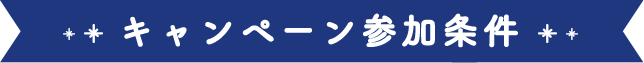 キャンペーン参加条件