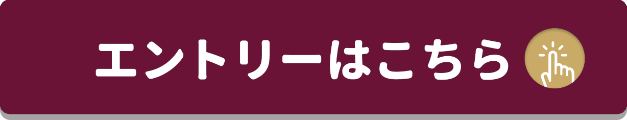 エントリーする！をクリックすることで応募いただけます