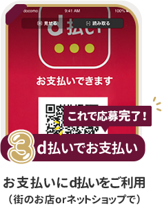 条件3：d払いでお支払い：お支払いにd払いをご利用（街のお店orネットショップで）