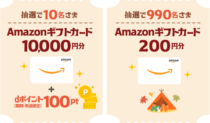 dポイントクラブ】dポイントクラブアンケートに答えてAmazonギフトカードを当てようキャンペーン！