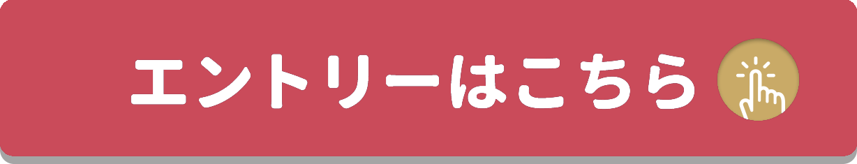 エントリーする！をクリックすることで応募いただけます