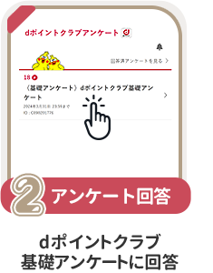 条件2 アンケート回答：dポイントクラブ基礎アンケートに回答