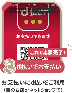 条件3：d払いでお支払い：お支払いにd払いをご利用（街のお店orネットショップで）