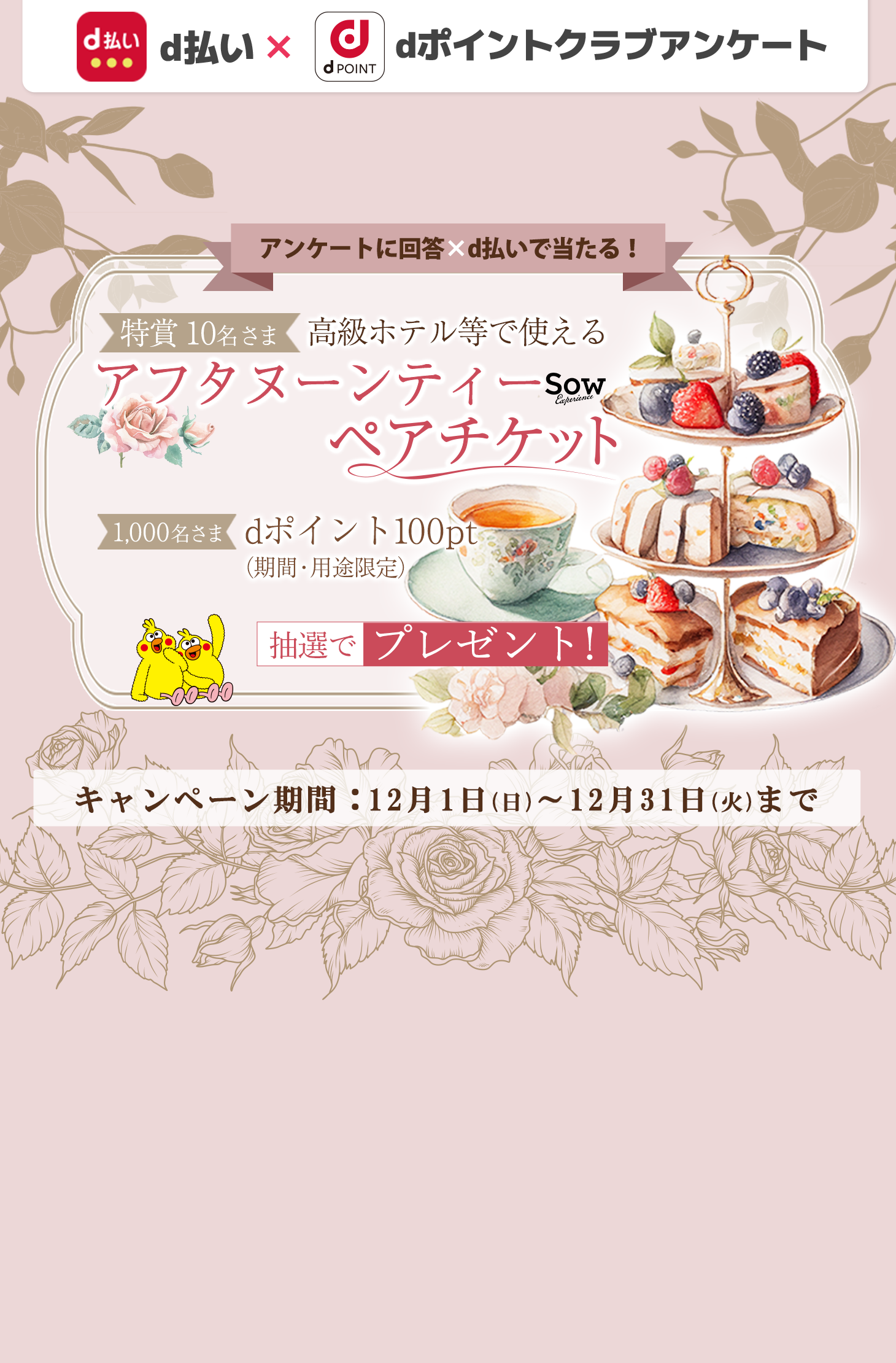 抽選で1,000名さまにdポイントを100ptプレゼント、さらに10名さまにアフタヌーンティーペアチケットプレゼント。dポイントクラブアンケート回答ｘｄ払いで当たる！2024年12月31日まで