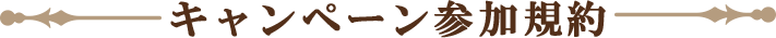 キャンペーン参加規約