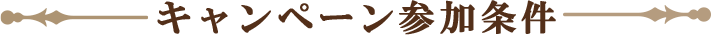 キャンペーン参加条件
