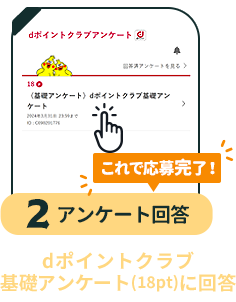 条件2 アンケート回答：ｄポイントクラブ基礎アンケート（18pt）に回答