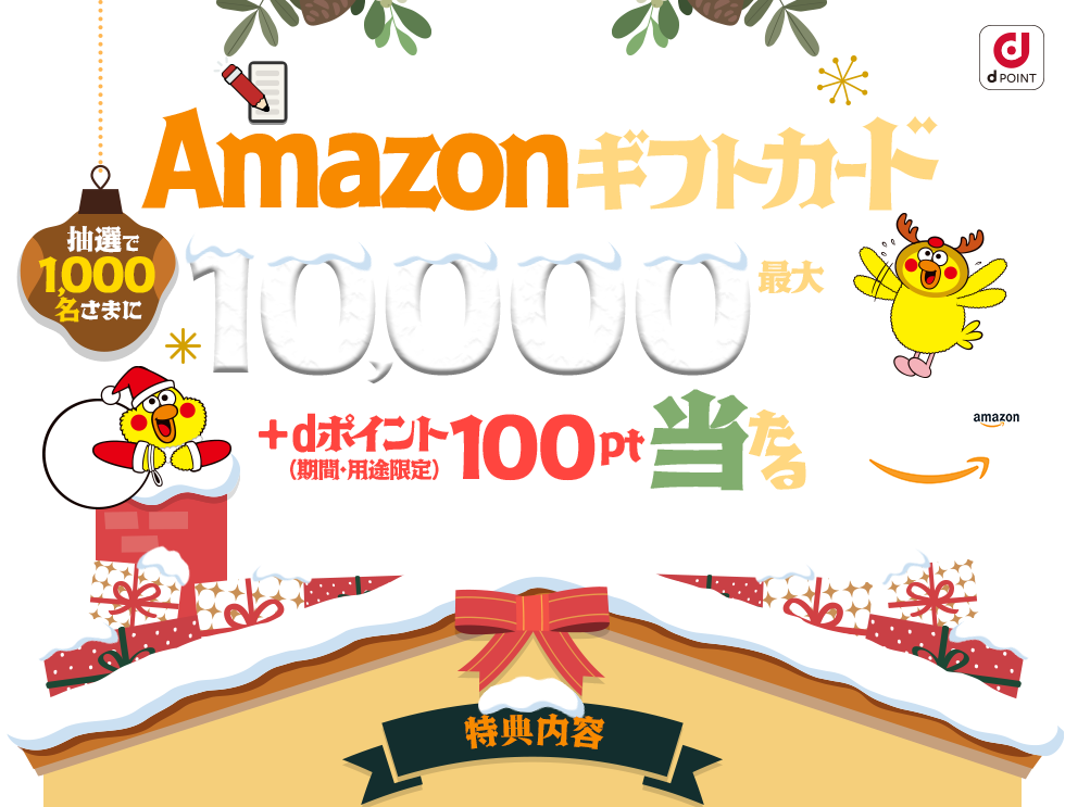 dポイントクラブアンケートに答えてAmazonギフトカード最大10,000円分＋dポイント（期間・用途限定）100ptプレゼント