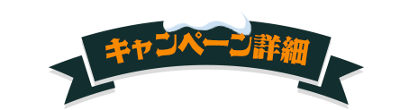 キャンペーン詳細