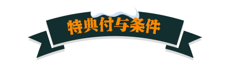 特典付与条件