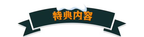 特典内容