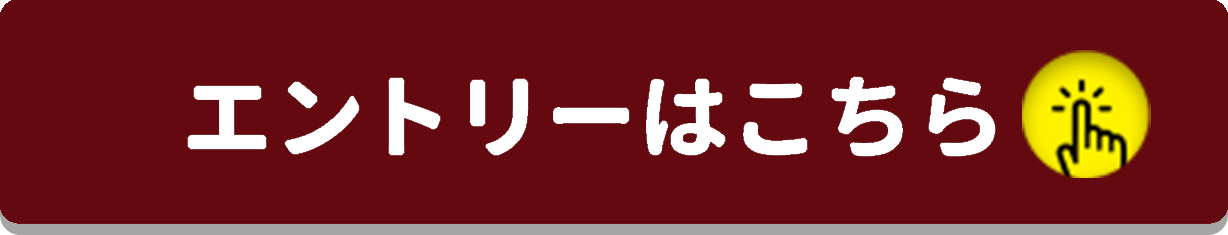 エントリーする！をクリックすることで応募いただけます