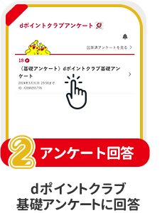 条件2 アンケート回答：dポイントクラブ基礎アンケートに回答