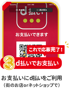 条件3：d払いでお支払い：お支払いにd払いをご利用（街のお店orネットショップで）