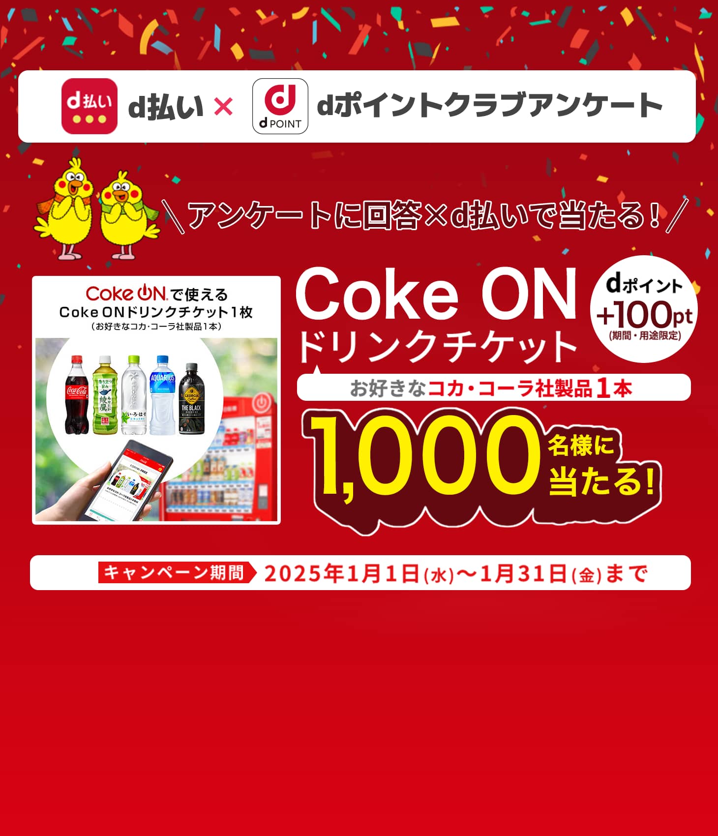 抽選で1,000名様にdポイント100ptとCoke ON ドリンクチケット（お好きなコカ・コーラ社製品1本）プレゼント。dポイントクラブアンケート回答ｘｄ払いで当たる！2025年1月31日まで