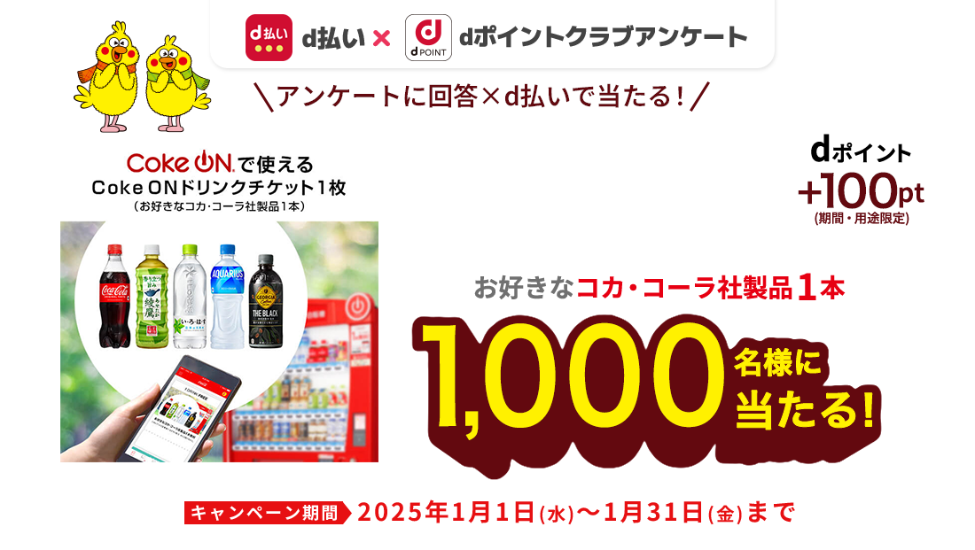 抽選で1,000名様にdポイント100ptとCoke ON ドリンクチケット（お好きなコカ・コーラ社製品1本）プレゼント。dポイントクラブアンケート回答ｘｄ払いで当たる！2025年1月31日まで