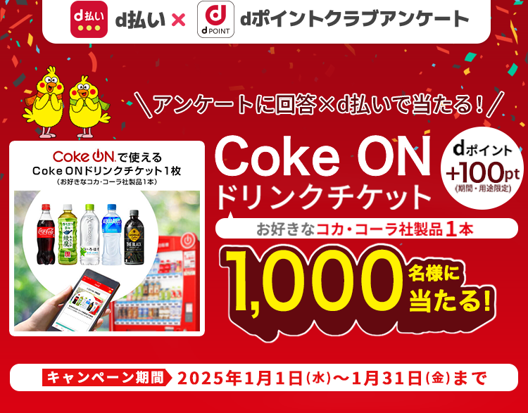 抽選で1,000名様にdポイント100ptとCoke ON ドリンクチケット（お好きなコカ・コーラ社製品1本）プレゼント。dポイントクラブアンケート回答ｘｄ払いで当たる！2025年1月31日まで