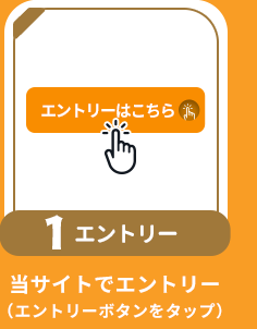 条件1：エントリー：当サイトでエントリー（エントリーボタンをタップ）