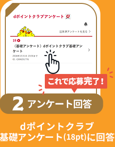 条件2 アンケート回答：ｄポイントクラブ基礎アンケート（18pt）に回答