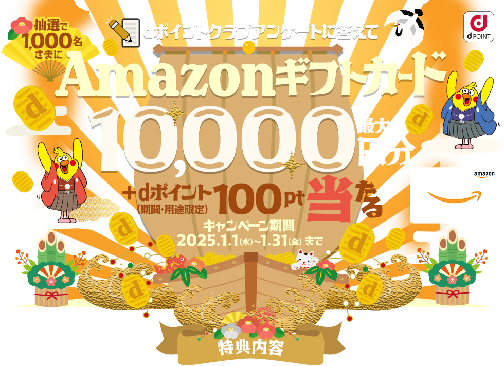 dポイントクラブアンケートに答えてAmazonギフトカード最大10,000円分＋dポイント（期間・用途限定）100ptプレゼント