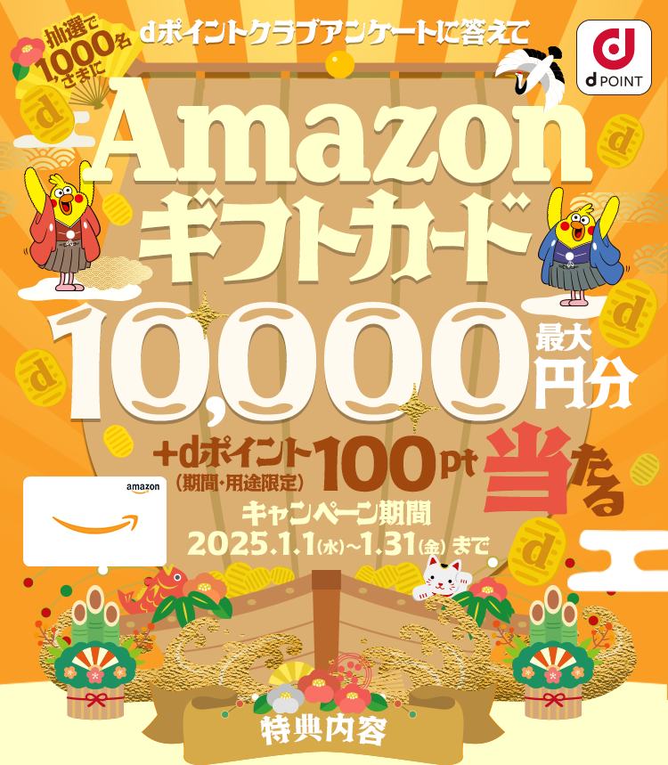 dポイントクラブアンケートに答えてAmazonギフトカード最大10,000円分＋dポイント（期間・用途限定）100ptプレゼント