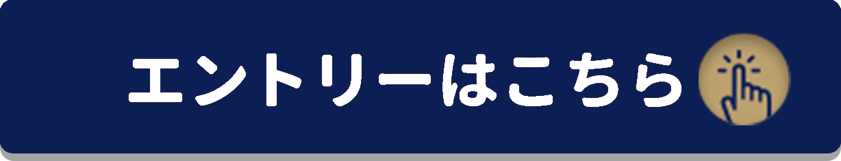 エントリーする！をクリックすることで応募いただけます