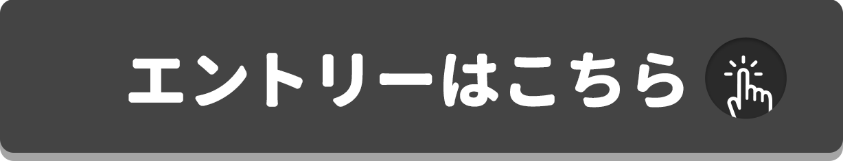 アンケートお知らせメールの受信にご同意ください。その後、エントリーが可能になります