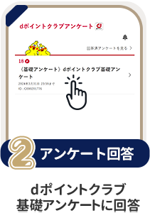 条件2 アンケート回答：dポイントクラブ基礎アンケートに回答