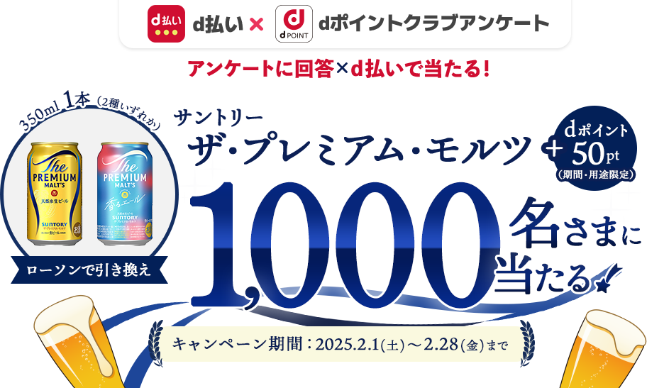 抽選で1,000名さまにdポイント50ptとサントリー ザ・プレミアム・モルツ 350ml (税込265円) 2種いずれか1つをプレゼント。dポイントクラブアンケート回答ｘｄ払いで当たる！2025年2月28日まで