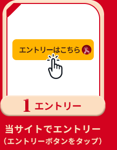 条件1：エントリー：当サイトでエントリー（エントリーボタンをタップ）
