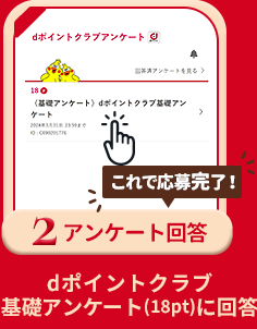 条件2 アンケート回答：ｄポイントクラブ基礎アンケート（18pt）に回答