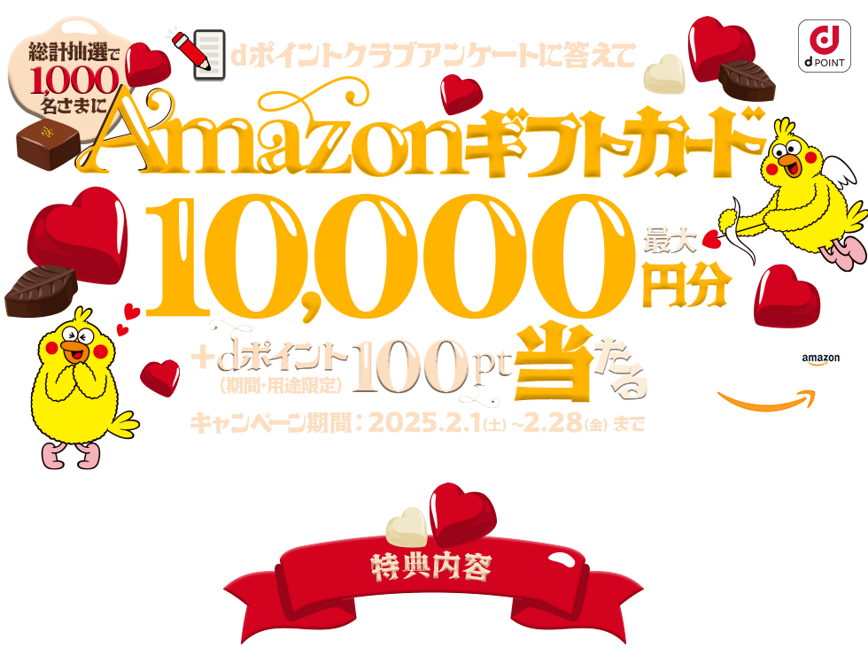 dポイントクラブアンケートに答えてAmazonギフトカード最大10,000円分＋dポイント（期間・用途限定）100ptプレゼント
