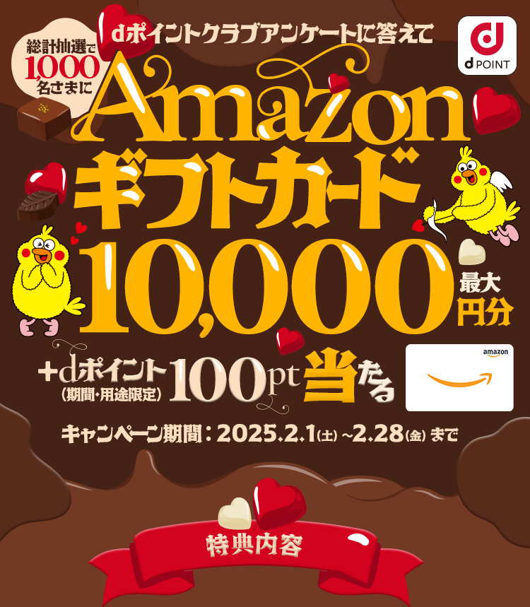 dポイントクラブアンケートに答えてAmazonギフトカード最大10,000円分＋dポイント（期間・用途限定）100ptプレゼント