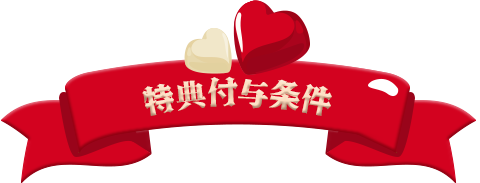 特典付与条件