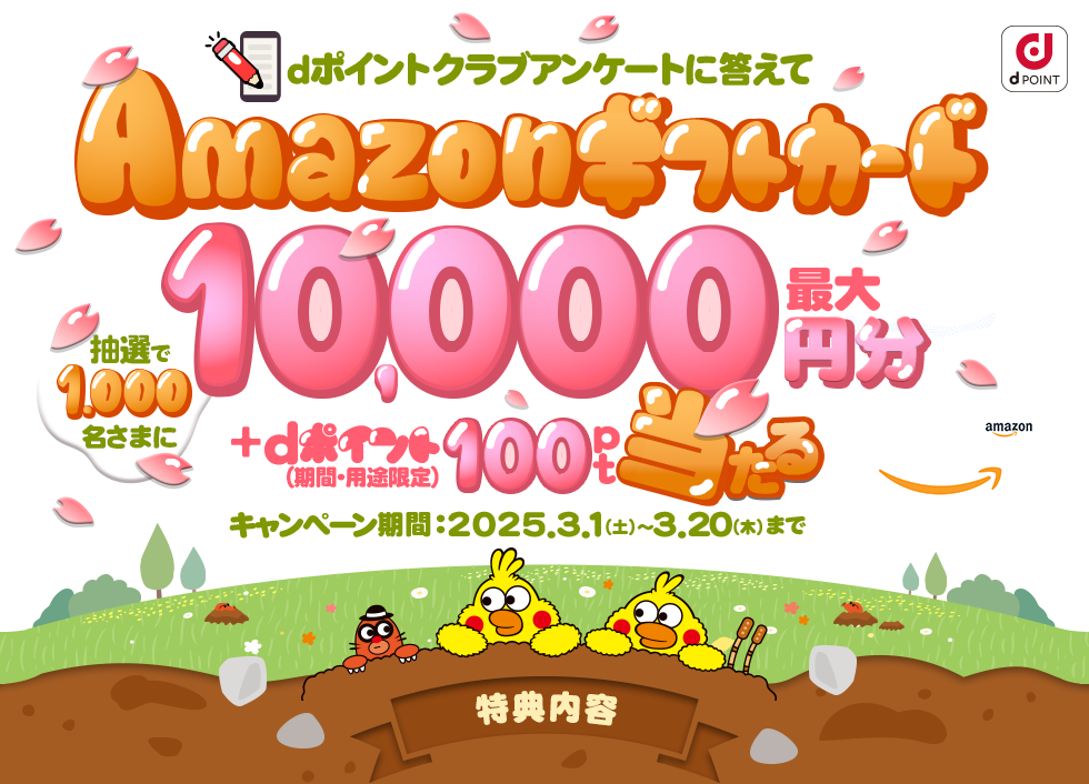 dポイントクラブアンケートに答えてAmazonギフトカード最大10,000円分＋dポイント（期間・用途限定）100ptプレゼント