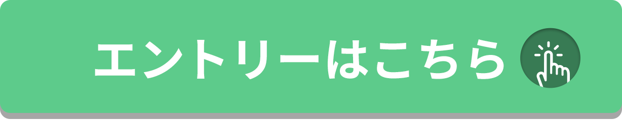エントリーする！をクリックすることで応募いただけます