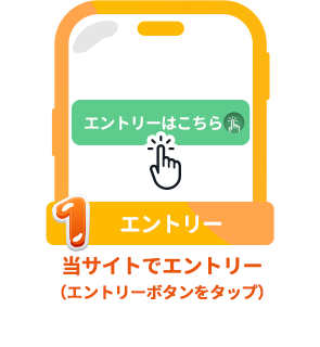 条件1：エントリー：当サイトでエントリー（エントリーボタンをタップ）