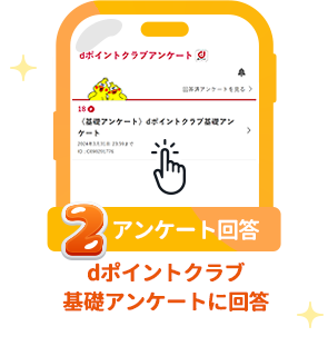 条件2 アンケート回答：dポイントクラブ基礎アンケートに回答