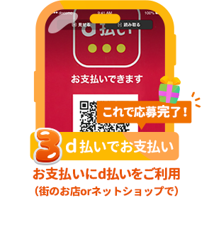 条件3：d払いでお支払い：お支払いにd払いをご利用（街のお店orネットショップで）