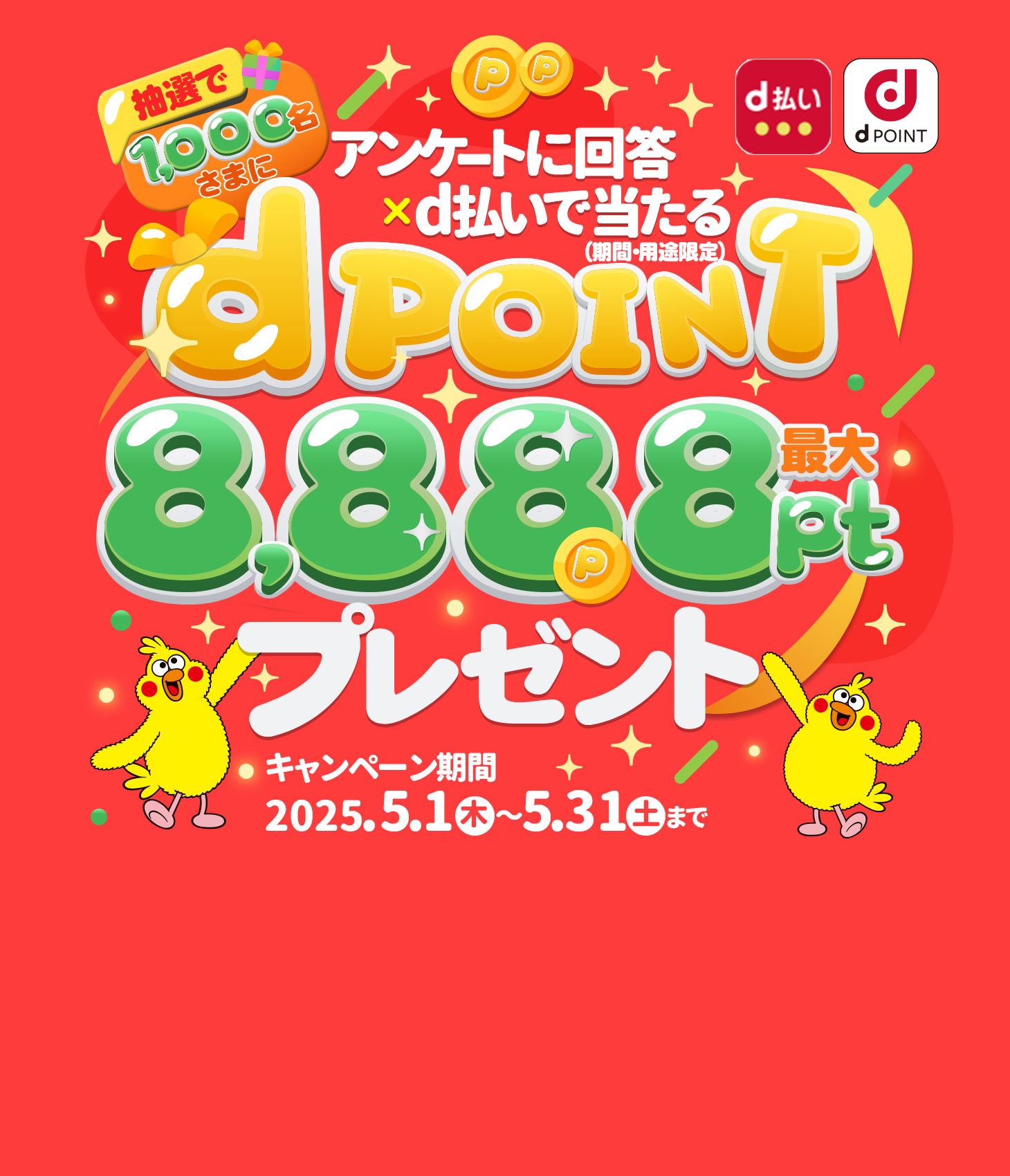 抽選で1,000名さまにdポイント最大8,888ptプレゼント！（期間・用途限定）dポイントクラブアンケート回答ｘｄ払いで当たる！2025年5月31日まで