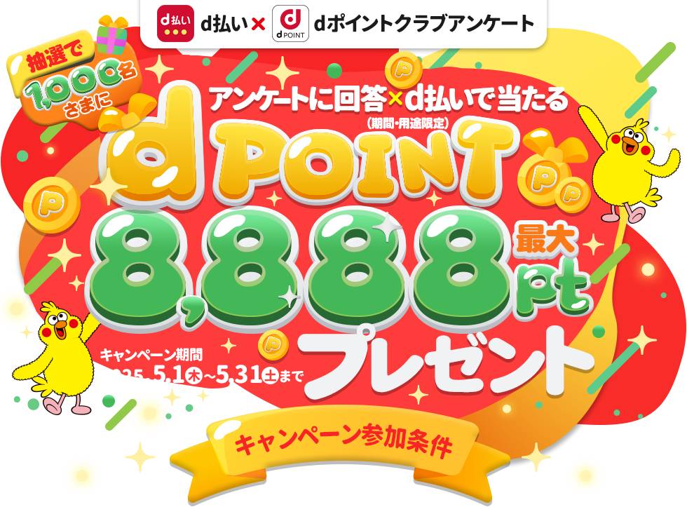 抽選で1,000名さまにdポイント最大8,888ptプレゼント！（期間・用途限定）dポイントクラブアンケート回答ｘｄ払いで当たる！2025年5月31日まで