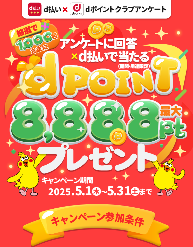 抽選で1,000名さまにdポイント最大8,888ptプレゼント！（期間・用途限定）dポイントクラブアンケート回答ｘｄ払いで当たる！2025年5月31日まで
