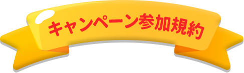 キャンペーン参加規約